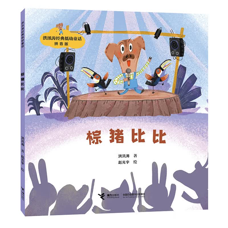 棕猪比比 拼音版 故事书 儿童书籍 图书