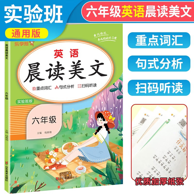 小学生英语晨读美文六年级实验班版 人教版英语课本同步阅读小学生英语课外阅读英语经典晨读21天图解每日打卡计划 乐学熊