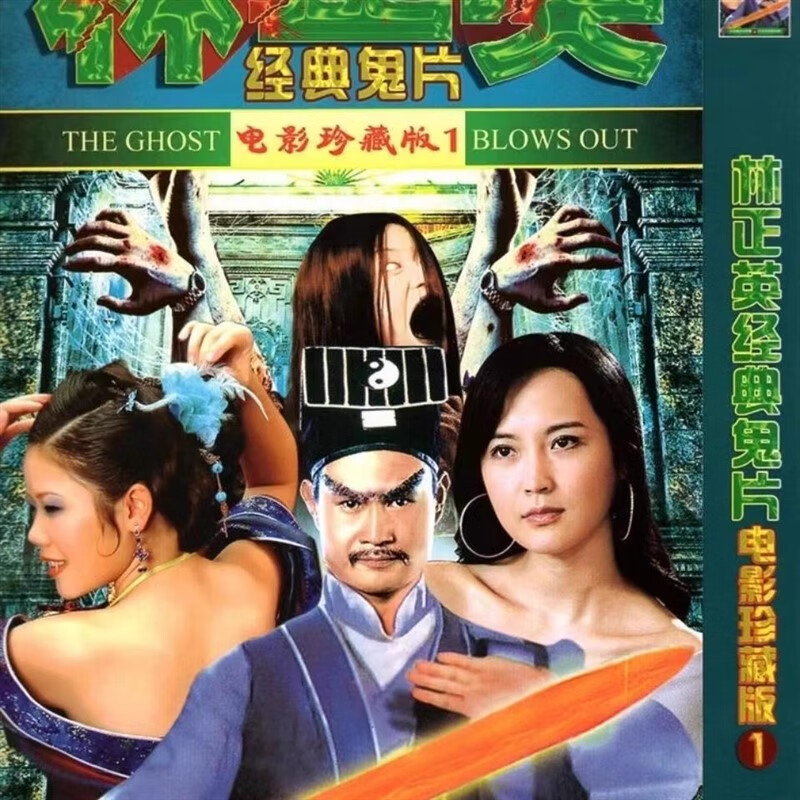 erilles林正英电影经典鬼片合集 恐怖片 惊悚片僵尸道长 dvd碟片光盘