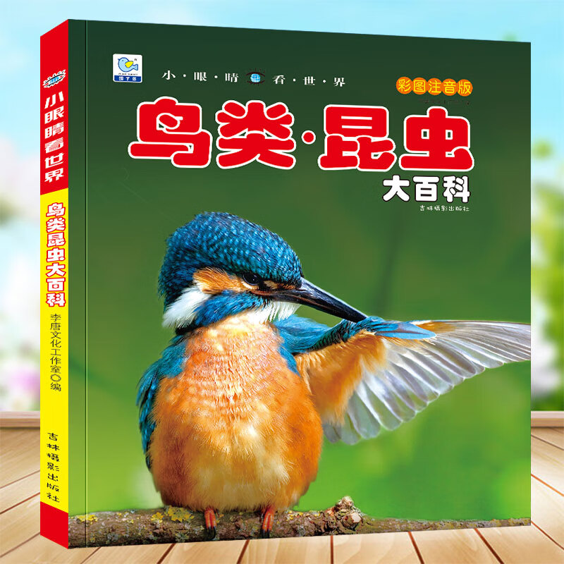 鸟类昆虫大百科注音版小眼睛看世界绘儿童科普百科全书科学认知识小