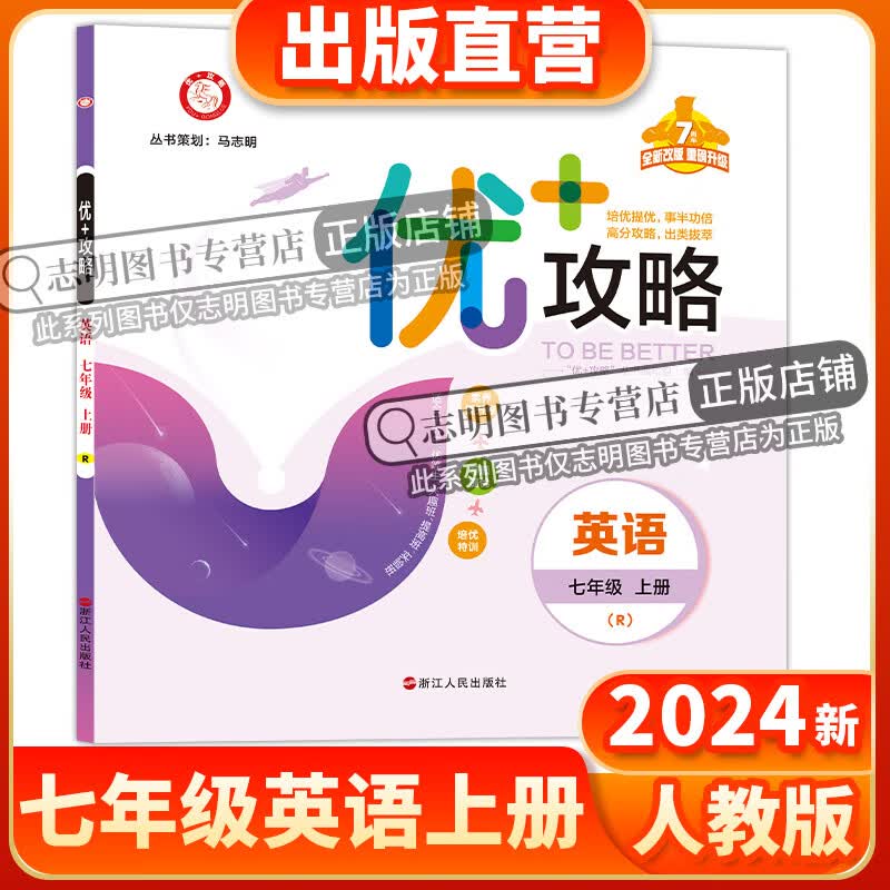 2024新版 优+攻略七年级英语上册人教版新目标RJ 7年级上优攻略英语高分功略初一1年级英语人教版优加攻略教辅工具书