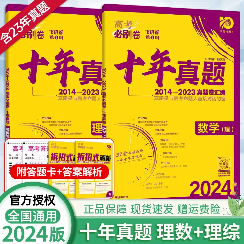 【十年真题 42套 科目自选】2024新版 高考必刷卷十年真题 近10年全国高考真题汇编试卷高考真题卷超详解 高中一二轮总复习高三复习资料 高考真题模拟卷 理想树 十年真题【2本】理数理综[理科推荐]