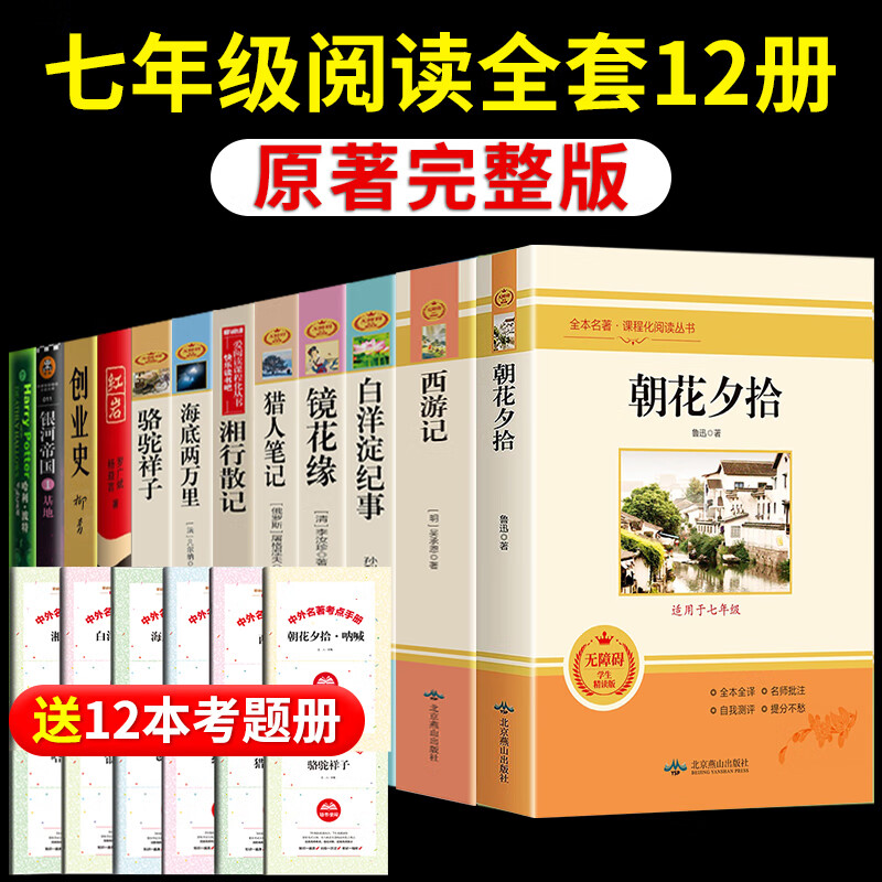 七年级推荐4册朝花夕拾和西游记鲁迅原著必阅读书正版骆驼祥子海底两万里初一上册下册课外书阅读书籍人教七年级必阅读课外书籍 
