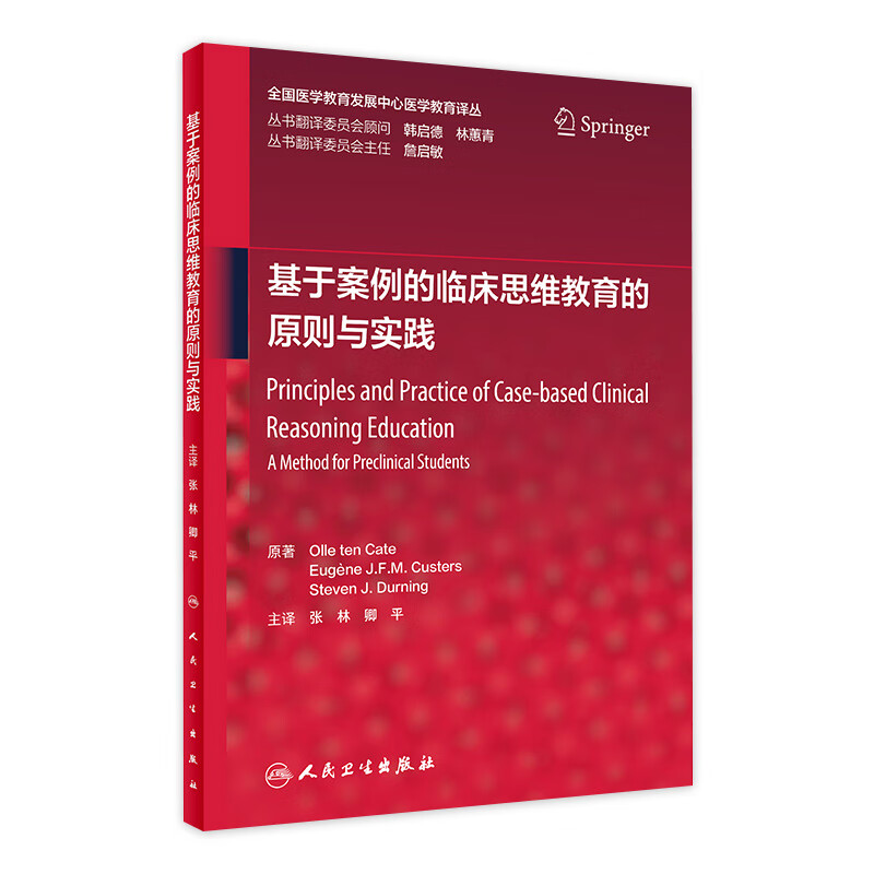 基于案例的临床思维教育的原则与实践 2023年2月参考书 9787117344005