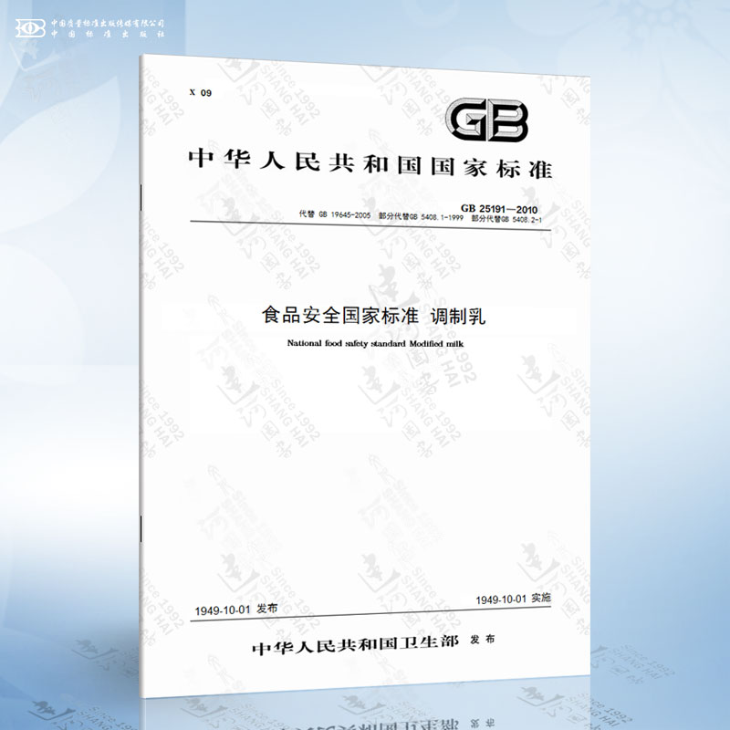 GB 25191-2010 食品安全国家标准 调制乳