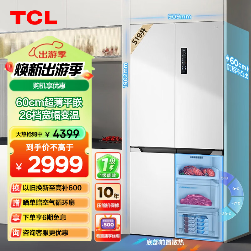 TCL 519升60厘米超薄平嵌十字对开四门大容量嵌入式家用电冰箱宽幅变温一级能效风冷无霜R519T9-UQ