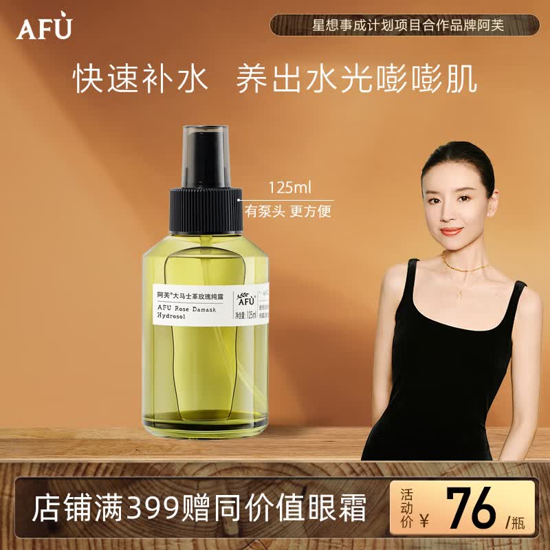 阿芙AFU大马士革玫瑰纯露125ml 爽肤水喷雾化妆水护肤水湿敷水男女怎么看?