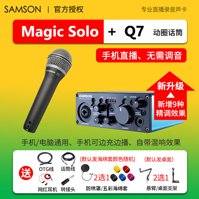 SAMSON山逊MAGIC SOLO手机电脑户外直播录音声卡Q7X动圈GT3麦克风话筒 Solo安卓+1RMB动圈Q7值199怎么看?