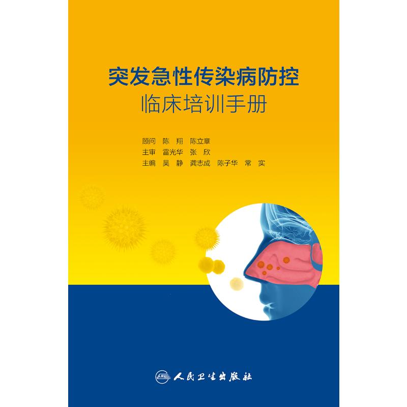 突发急性传染病防控临床培训手册