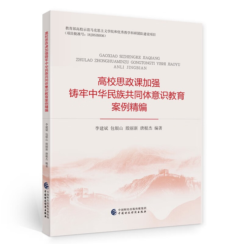 高校思政课加强铸牢中华民族共同体意识教育