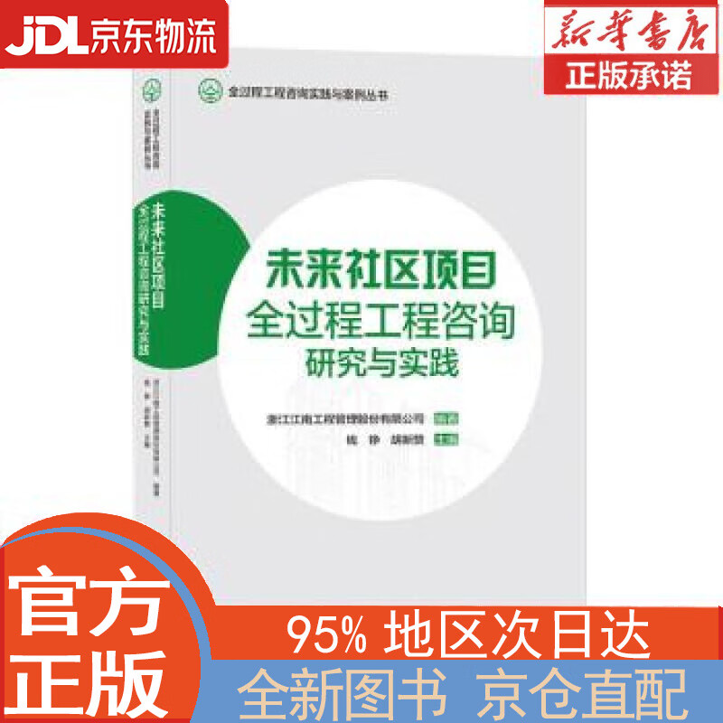 【全新正版畅销书籍】未来社区项目全过程工程咨询研究与实践/全过程工程咨询实践与案例丛书 周方圆 中国建筑工业出版社