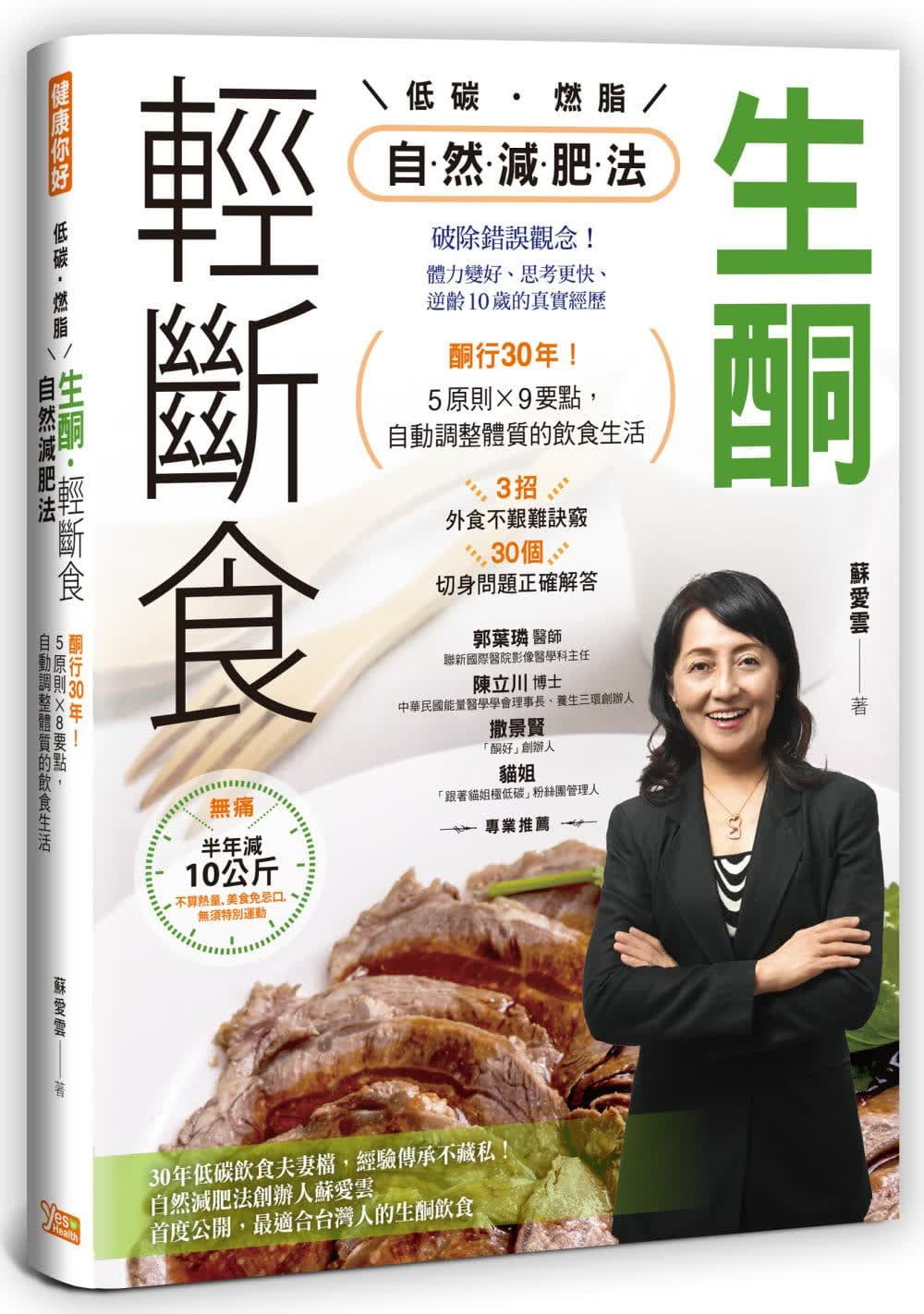 预售 苏爱云 生酮．轻断食自然减肥法：酮行30年！5原则X 9要点，自动调整体质的饮食生活 健康你好