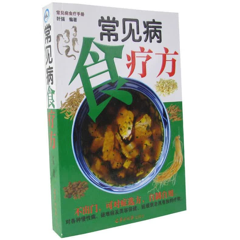 常见病食疗方