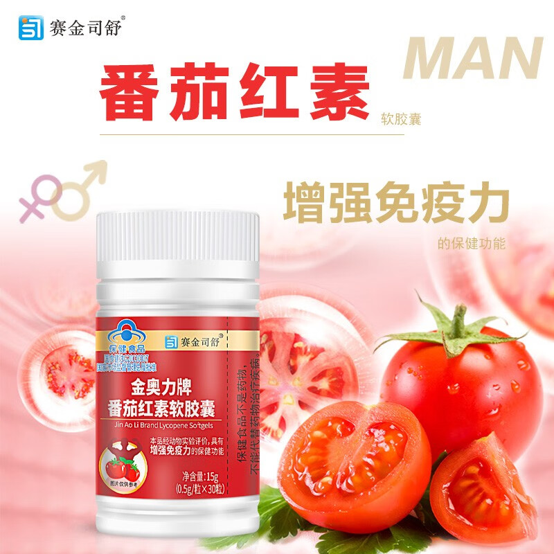 赛金司舒金奥力牌番茄红素软胶囊男性女性备孕增强免疫力保健品 30粒番茄红素软胶囊以色列原料 送尿频尿急老爸老公礼物营养品