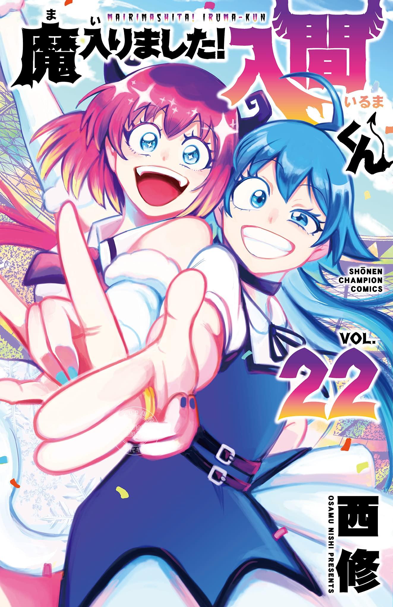 现货 进口日文 漫画 入间同学入魔了 魔入りました!入間くん 22