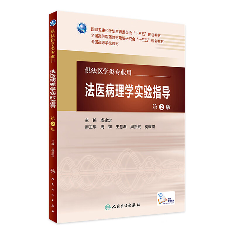 法医病理学实验指导（第2版）