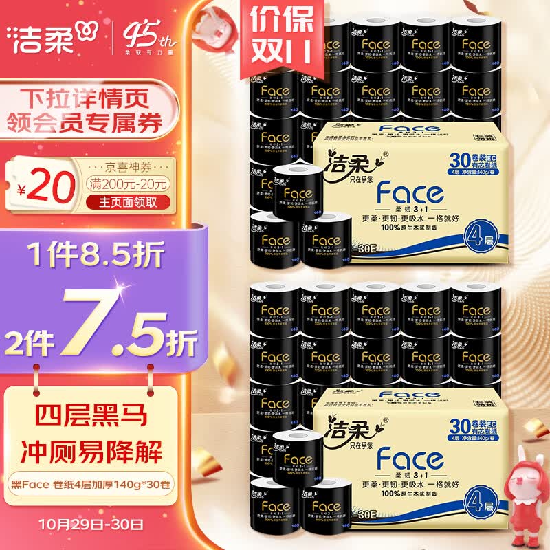 洁柔卷纸 黑Face加厚4层140g卫生纸巾*30卷 母婴可用冲厕易降解属于什么档次？