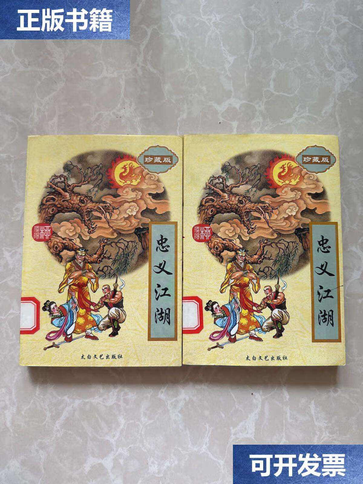 【二手9成新】柳残阳作品全集 忠义江湖 上下 /柳残阳 太白文艺