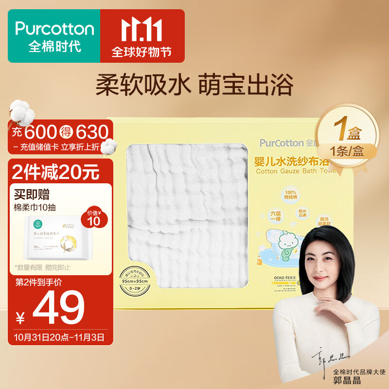 全棉时代 婴儿浴巾 6层水洗纱布浴巾 宝宝纯棉浴巾礼盒 白色95*95cm高性价比高么？