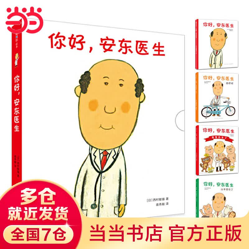 当当正版童书 你好，安东医生 平装套装4册 3-6岁幽默故事绘本图画故事书籍宝宝早教亲子幼儿园睡前读物使用感如何?