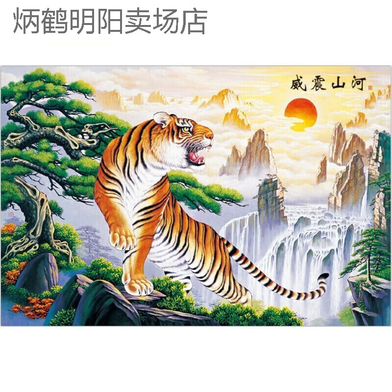 贴画山水画下山虎墙贴客厅风景背景墙贴装饰画老虎画动物的 威震山河