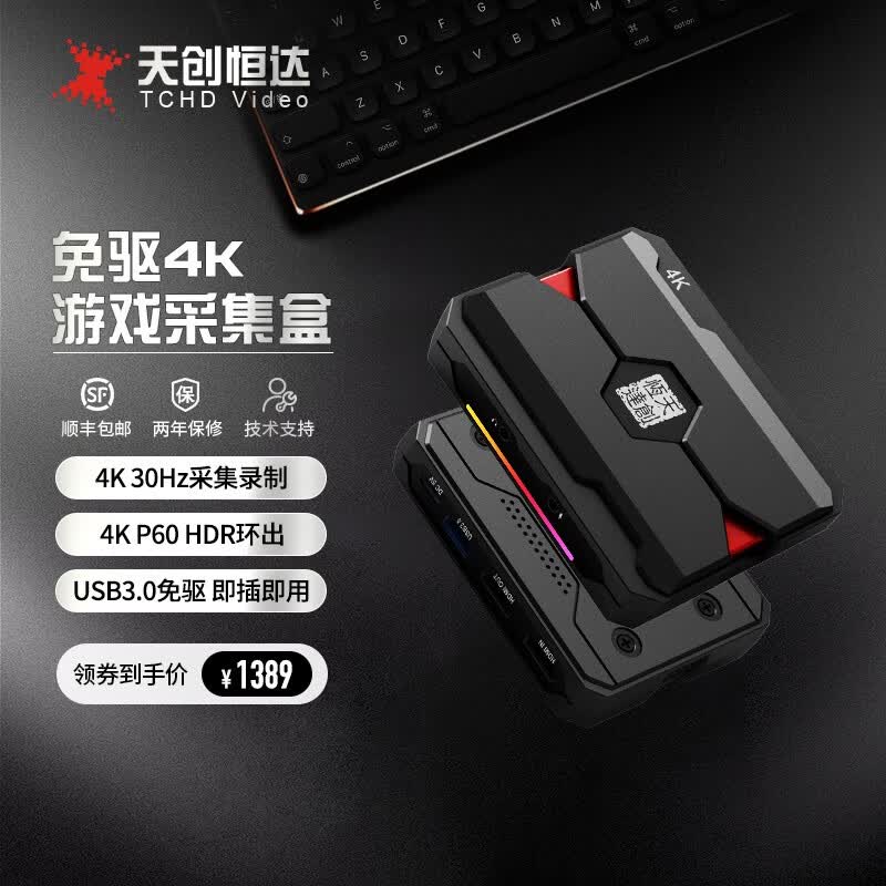 天创恒达（TCHDVideo）630 4K游戏采集卡ps5/xbox/摄像机switch游戏直播设备 UB630采集卡属于什么档次？