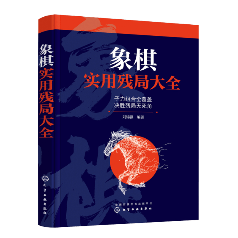 象棋实用残局大全 化学工业出版社 9787122393661