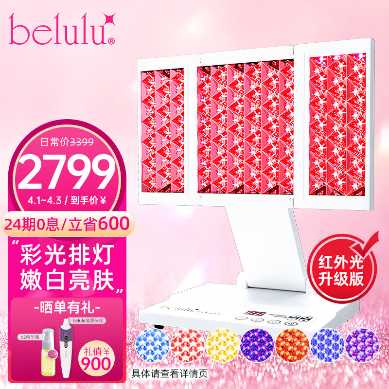 美露露（belulu） 日本hikari家用彩光大排灯红蓝光美容仪光子嫩肤仪 hikari大排灯