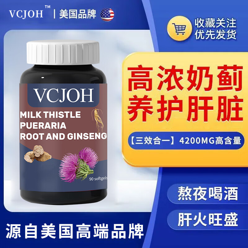 VCJOH美国品牌奶蓟草护肝片水飞蓟人参葛根养咀嚼片护肝脂肪肝熬夜加班 3瓶【抽烟喝酒肝火旺盛，选它】
