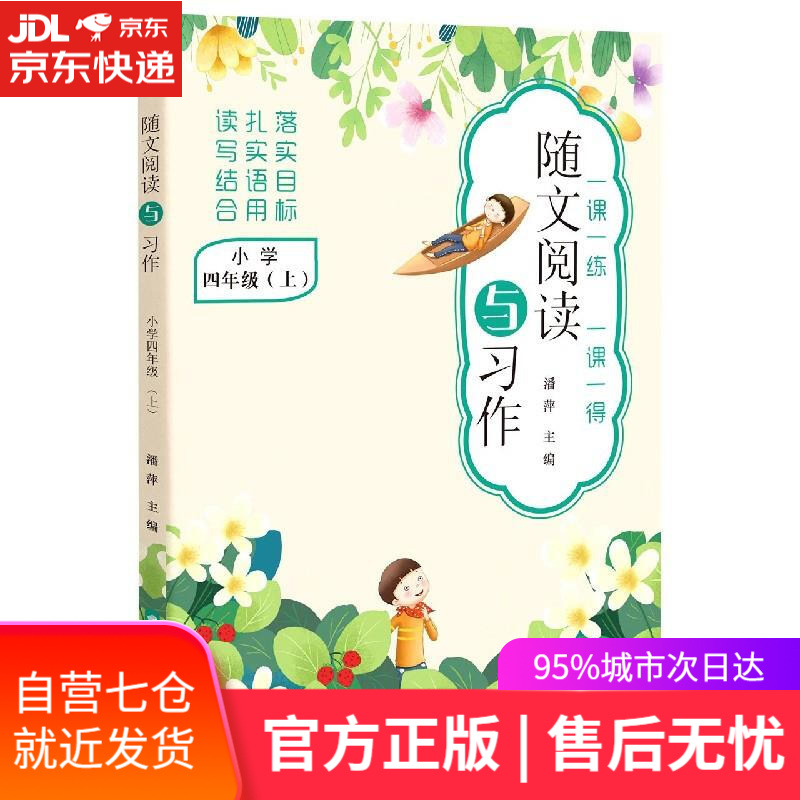 【新华书店】随文阅读与习作 晨光出版社