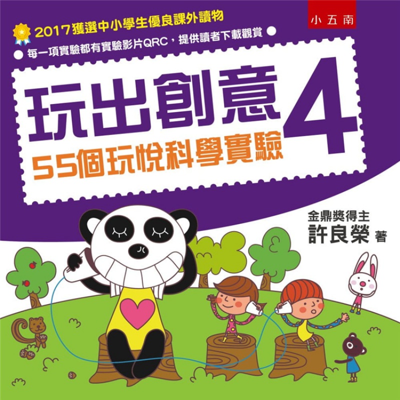 现货 玩出创意4：55个玩悦科学实验(2版) 17五南 许良荣 科学概念 进口原版