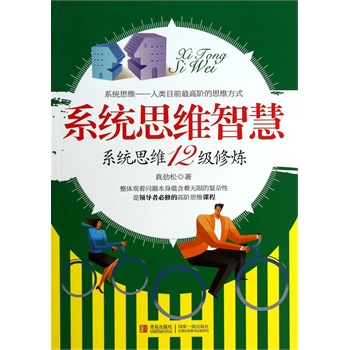 系统思维智慧【正版图书】