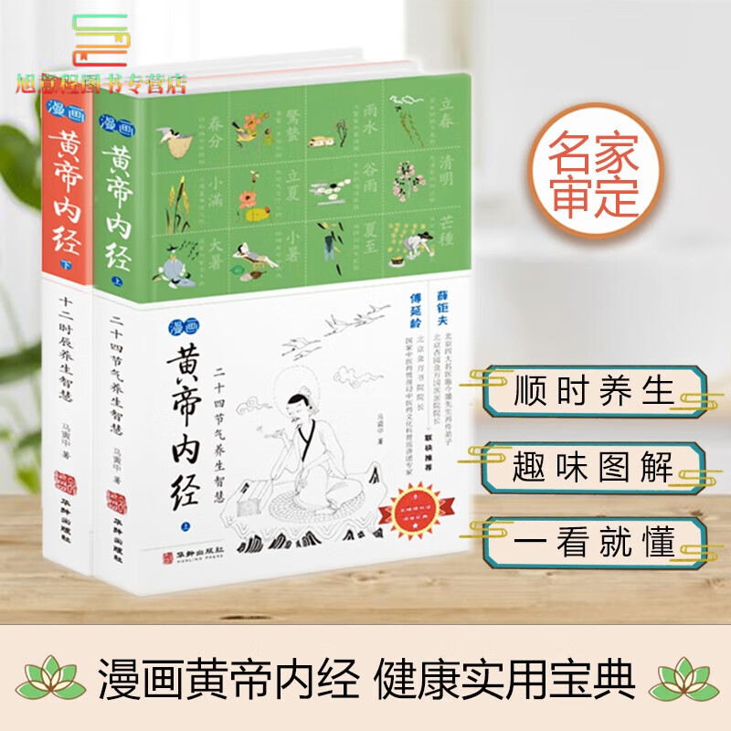 黄帝内经漫画马寅中著十二时辰养生智慧二十四节气养生智慧薛钜夫傅延龄联袂中医养生图解皇帝内 普通款