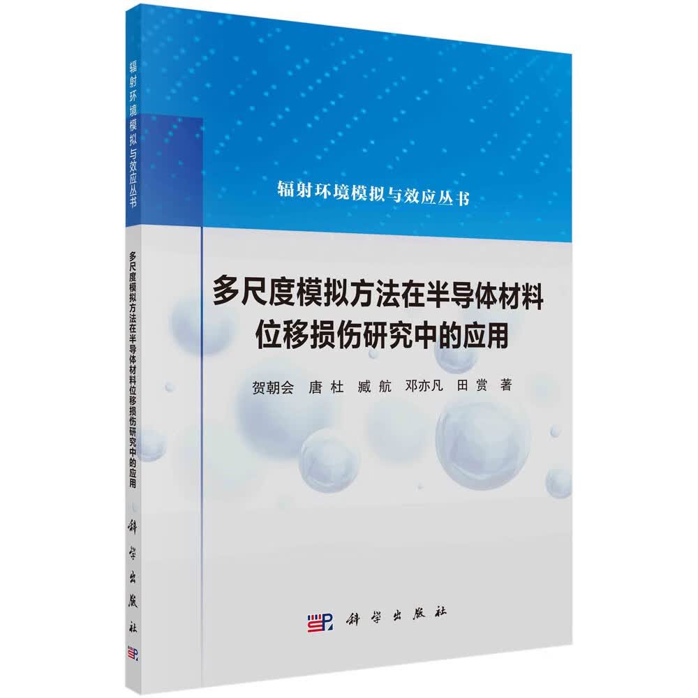 多尺度模拟方法在半导体材料位移损伤研究中的应用高性价比高么？