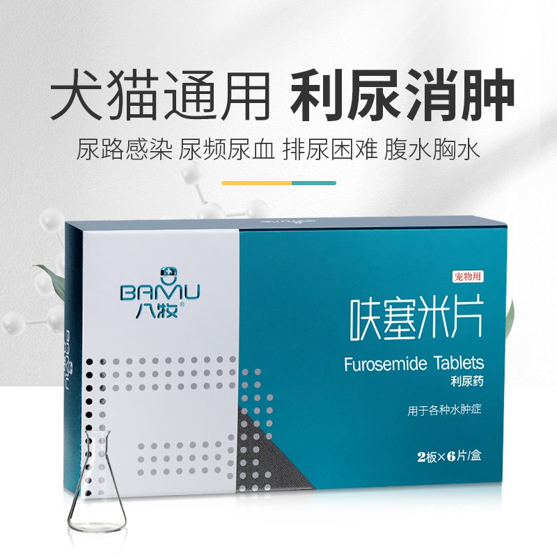 八牧 呋塞米片宠物狗狗猫咪尿结石尿结晶 利尿通膀胱排石利尿药胸水