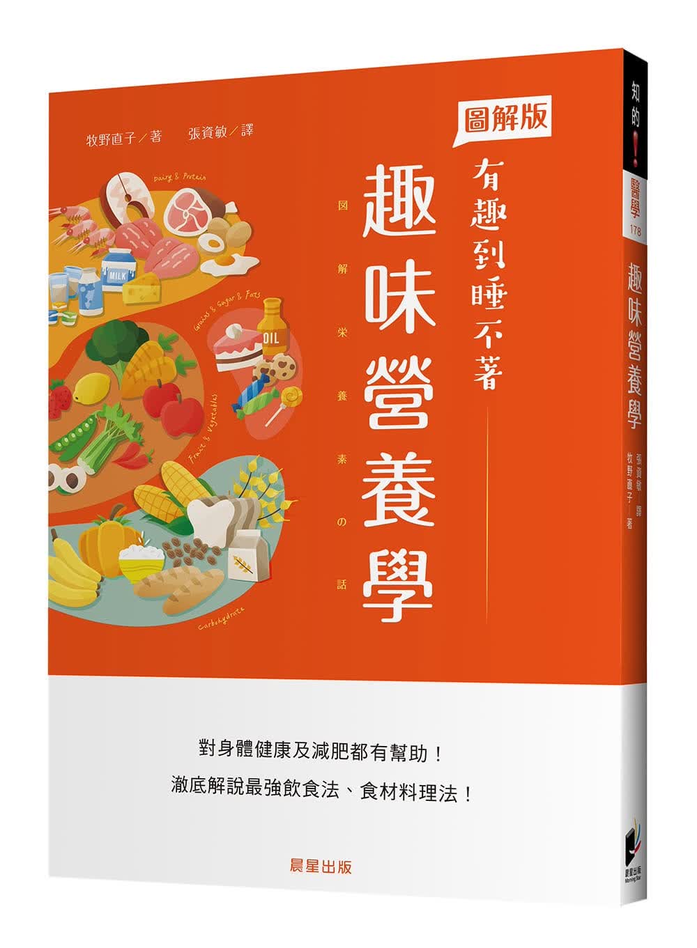 预售 牧野直子趣味营养学晨星