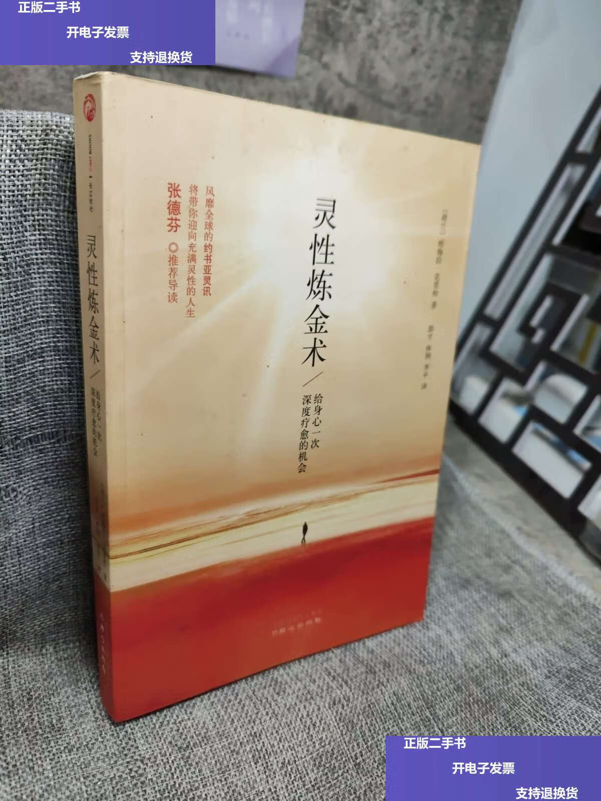 【二手9成新】灵性炼金术 /[荷兰]帕梅拉·克里柏 北京日报(原同心)