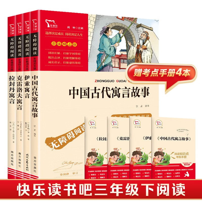 中国古代寓言 克雷洛夫寓言 伊索寓言 拉封丹寓言共4册 快乐读书吧三年级下册推荐阅读 三年级下册课外阅读书 赠考点