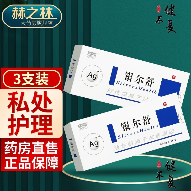 杰可沙(zacasa)银尔舒活性银离子抗菌凝胶银尔洁活性银离子妇科洗液