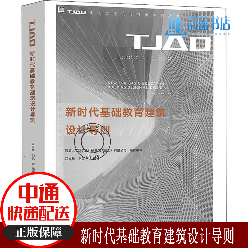 新时代基础教育建筑设计导则 TJAD建筑工程设计技术导则丛书 同济大学建筑设计研究院集团有限公司 组织编写