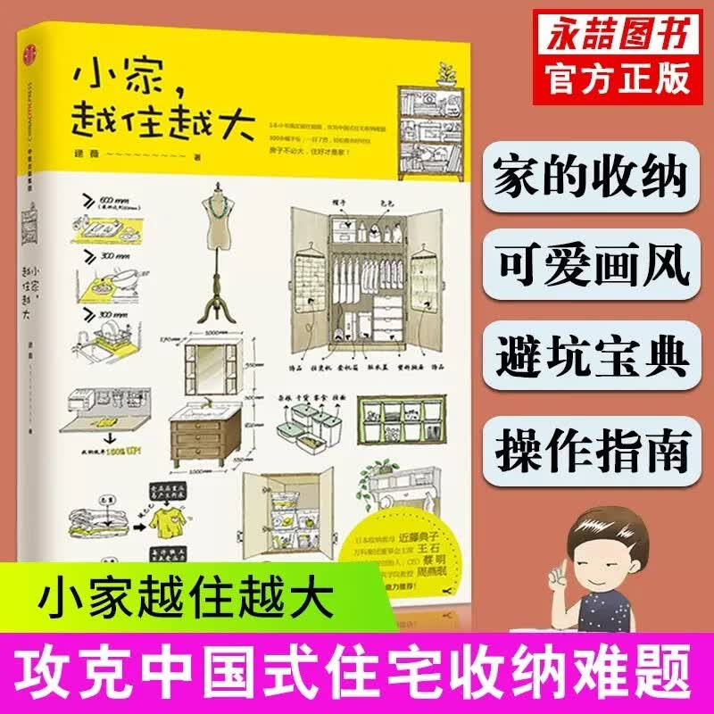 【现货速发】小家越住越大 逯薇 著 万科 断舍离整理术 居家收纳厨房收纳  小空间收纳
