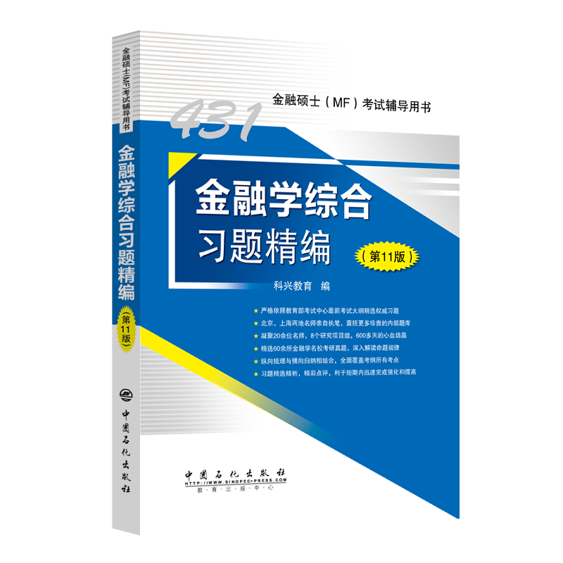 431金融学综合习题精编（第11版）