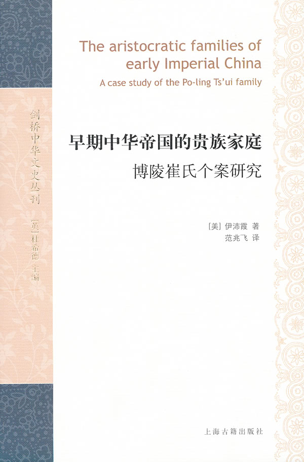 早期的家庭:博陵崔氏个案研究【稀缺图书,放心购买】