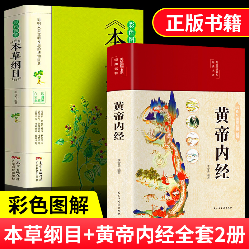 正版全2册 彩绘版黄帝内经+彩图全解本草纲目 图解黄皇帝内经白话版全注全译彩图版中医基础理论本草纲目