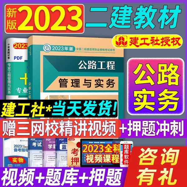 新版2023二级建造师教材市政/建筑/机电/水利/公路公用工程管理与实务增项二建教材单本北京上海湖北江苏历年真题试卷单本试卷 二建教材【公路工程管理与实务】