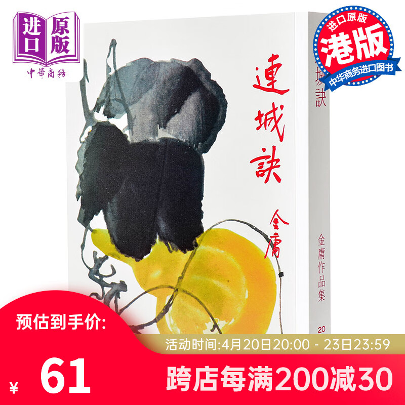 香港原版武侠小说连城诀(全1册)金庸/繁体正版/明河社