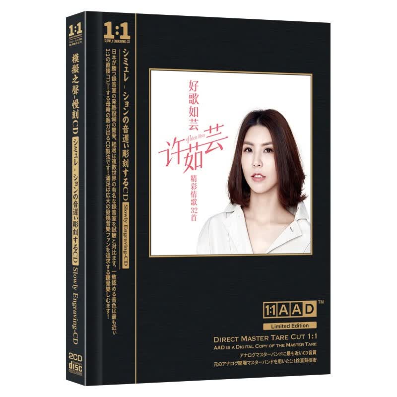 正版唱片 许茹芸专辑 独角戏 精选流行经典歌曲 直刻1：1AAD 汽车载cd碟片发烧无损音乐2CD光盘属于什么档次？