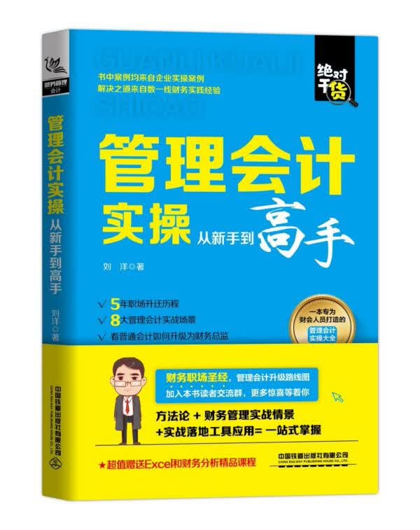 管理会计实操从新手到高手