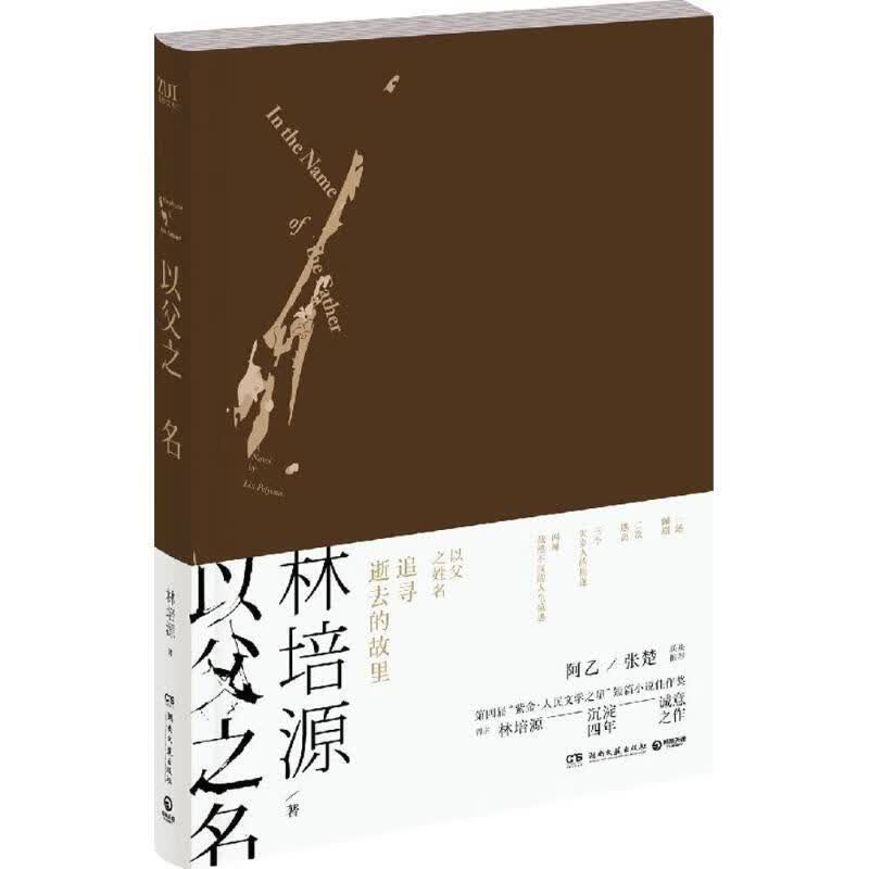 以父之名 林培源 湖南文艺出版社