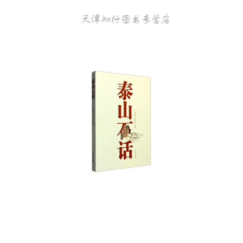 泰山石话